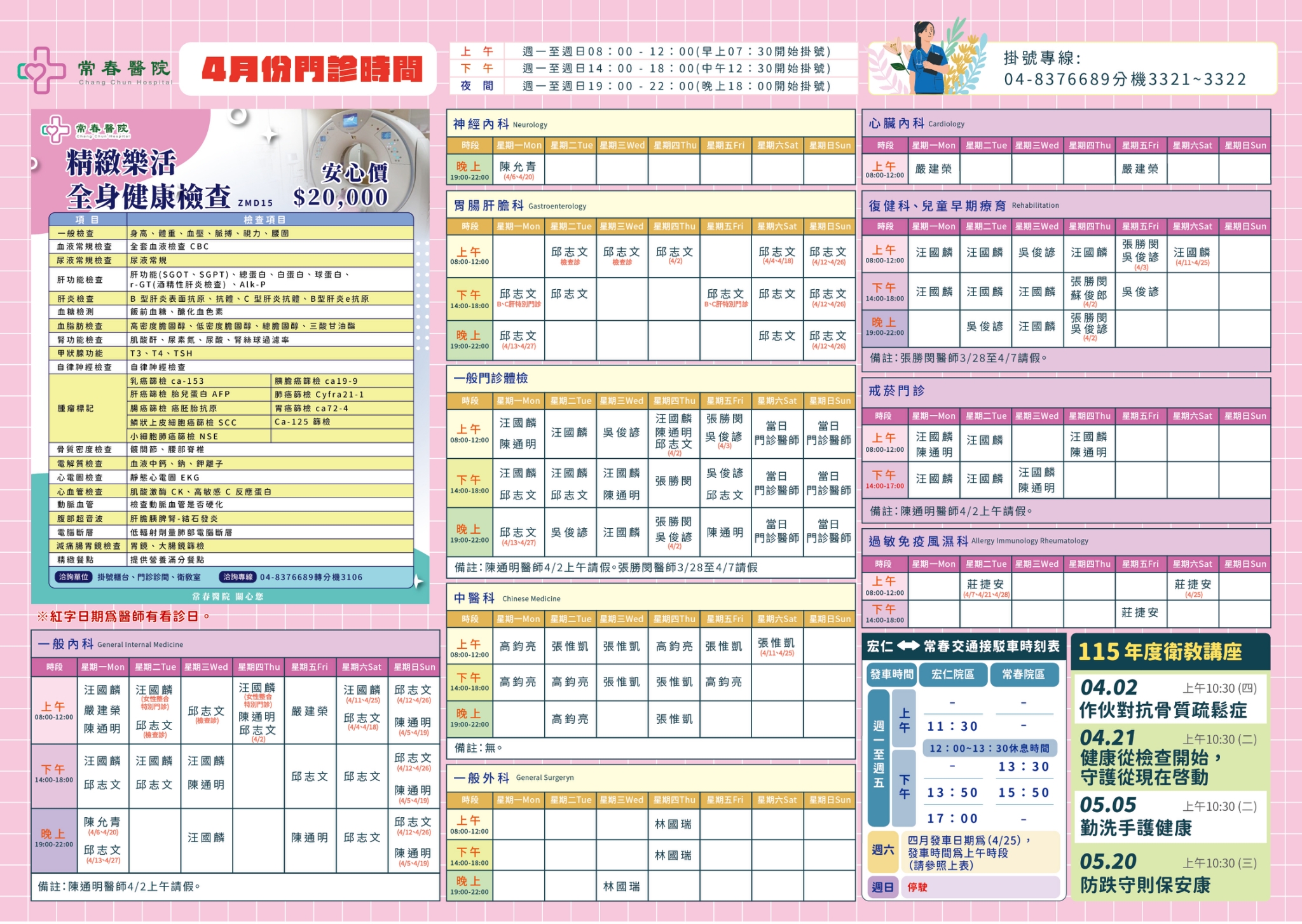 常春門診表115年04月份